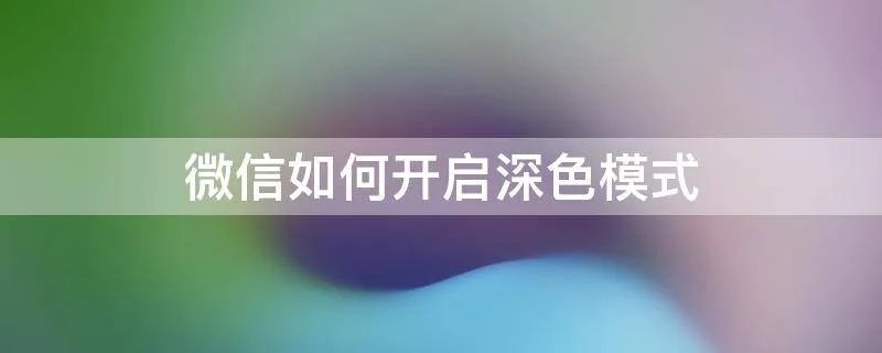 微信如何开启深色模式