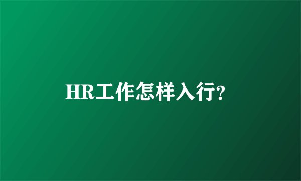 HR工作怎样入行?