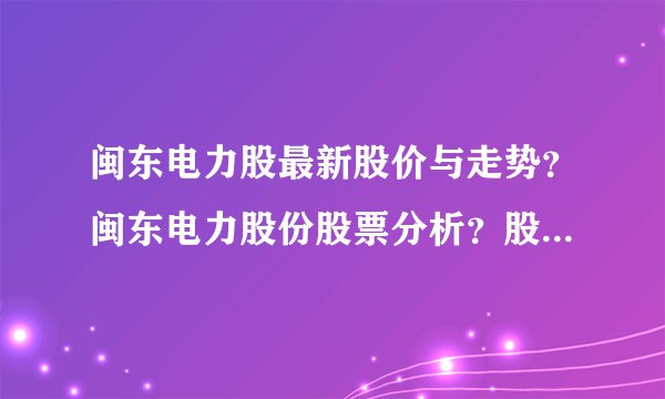 闽东电力股最新股价与走势?闽东电力股份股票分析?股票闽东电力上市的价格是多少?