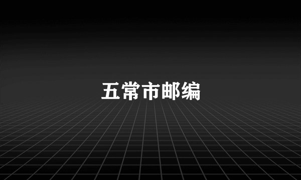 五常市邮编