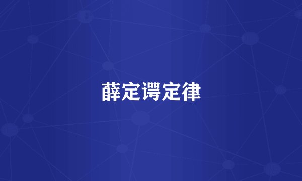 薛定谔定律
