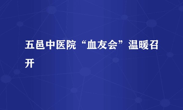 五邑中医院“血友会”温暖召开