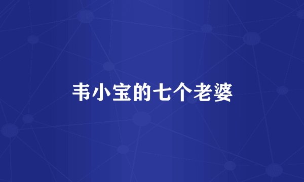 韦小宝的七个老婆