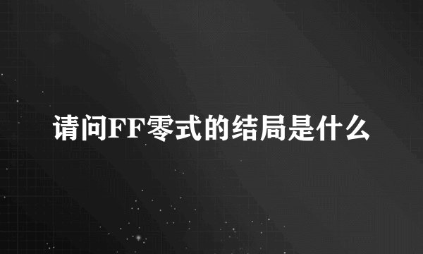 请问FF零式的结局是什么