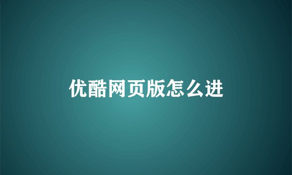 优酷网页版怎么进
