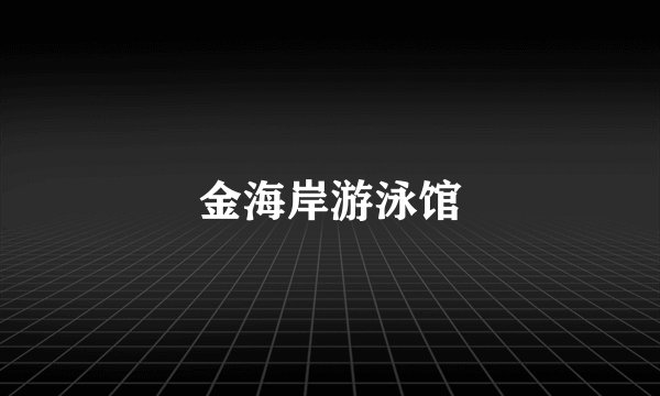 金海岸游泳馆