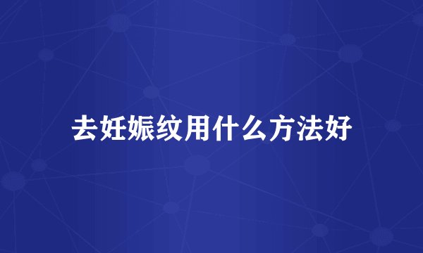去妊娠纹用什么方法好