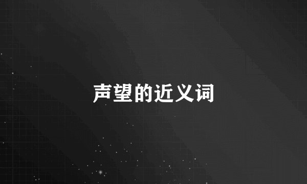 声望的近义词