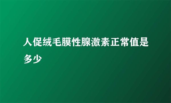人促绒毛膜性腺激素正常值是多少