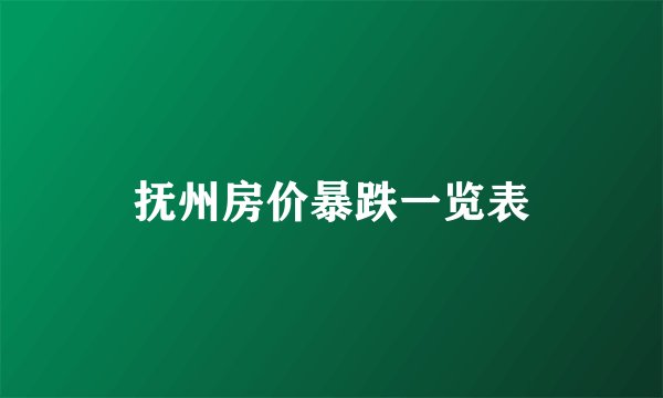 抚州房价暴跌一览表