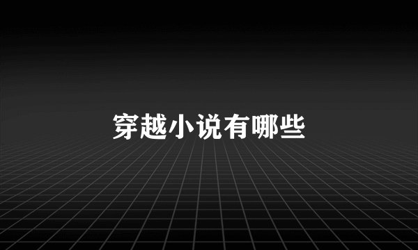 穿越小说有哪些