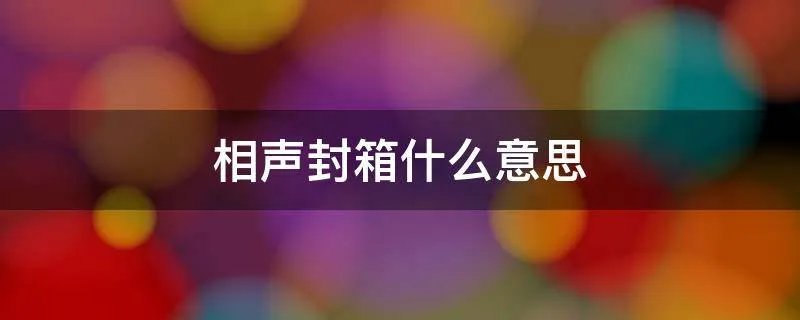 相声封箱什么意思