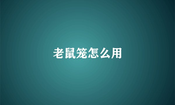 老鼠笼怎么用