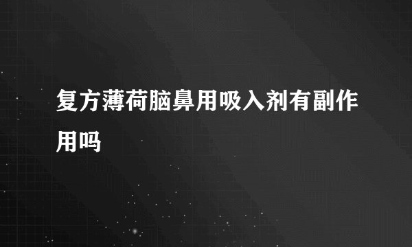 复方薄荷脑鼻用吸入剂有副作用吗