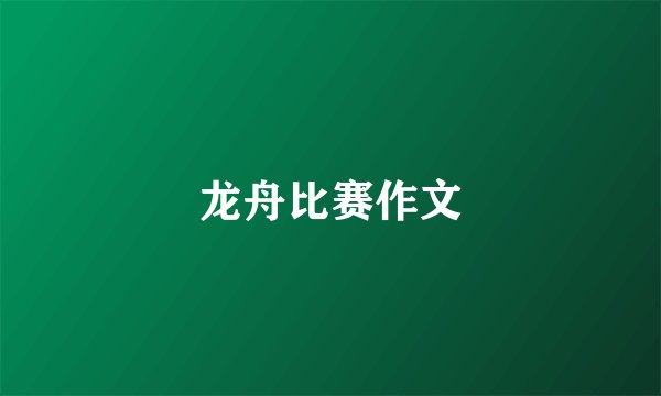 龙舟比赛作文