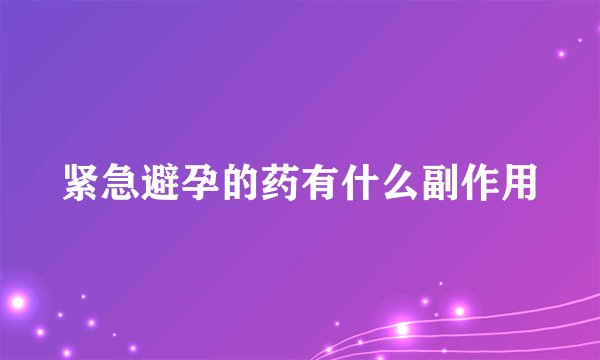 紧急避孕的药有什么副作用
