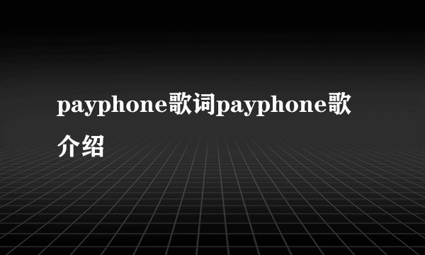 payphone歌词payphone歌介绍