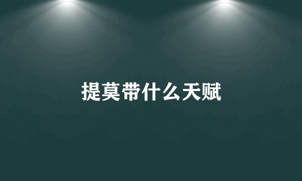 提莫带什么天赋
