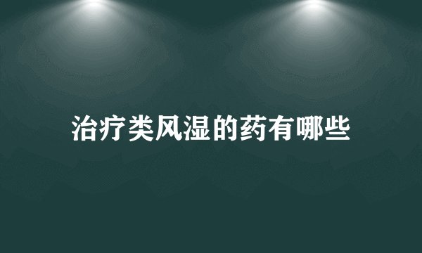 治疗类风湿的药有哪些
