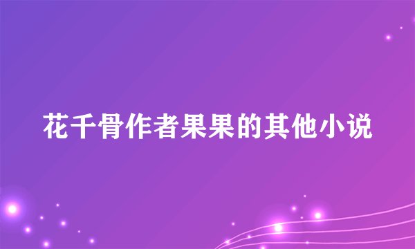 花千骨作者果果的其他小说