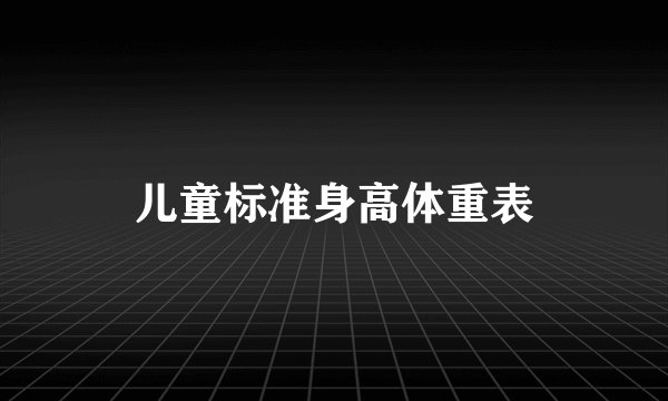 儿童标准身高体重表