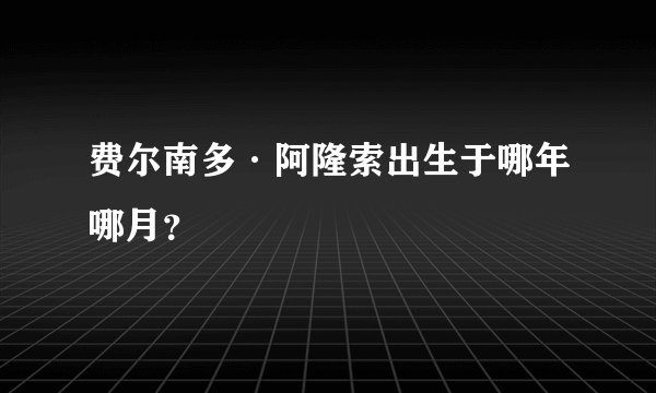 费尔南多·阿隆索出生于哪年哪月？