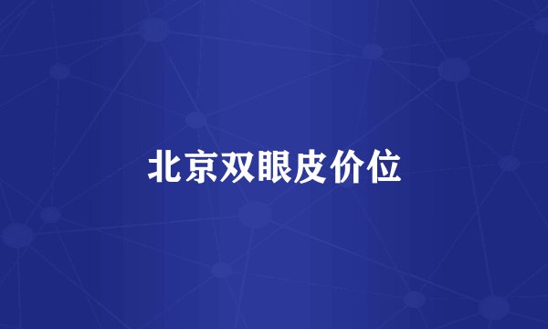 北京双眼皮价位