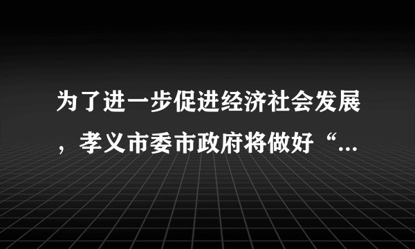 为了进一步促进经济社会发展,孝义市委市政府将做好“四篇文章”,包括:做大做强做优煤焦化铝等传优势产业,培育引进更多战略性新兴产业;遏制“两高”项目盲目发展,持续打好污染防治攻坚战等。上述措施体现了( )①政府实施产业政策,促进产业结构优化升级②政府实施环境政策,推动经济可持续发展③政府强化公共服务,保障社会公平正义④政府实施区域政策,推动区域经济协调发展A.①②B.②④C.②③D.①④