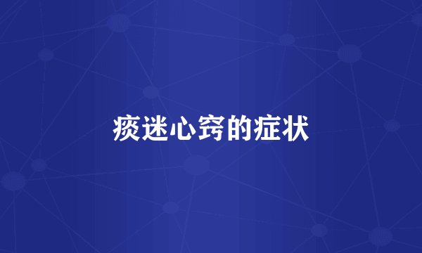 痰迷心窍的症状
