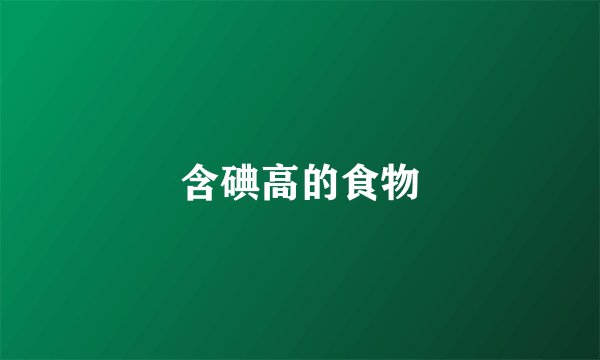 含碘高的食物