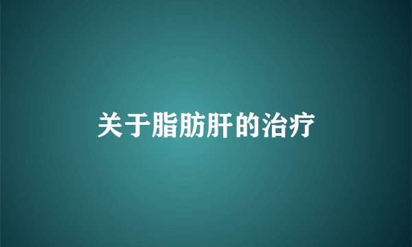 关于脂肪肝的治疗