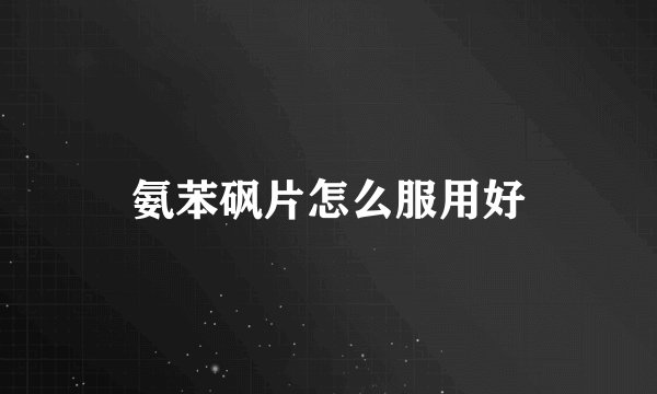 氨苯砜片怎么服用好
