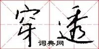 穿透