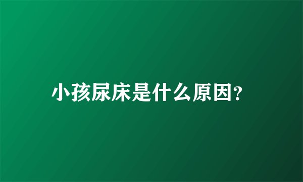 小孩尿床是什么原因？
