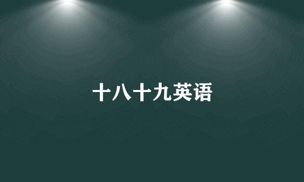 十八十九英语