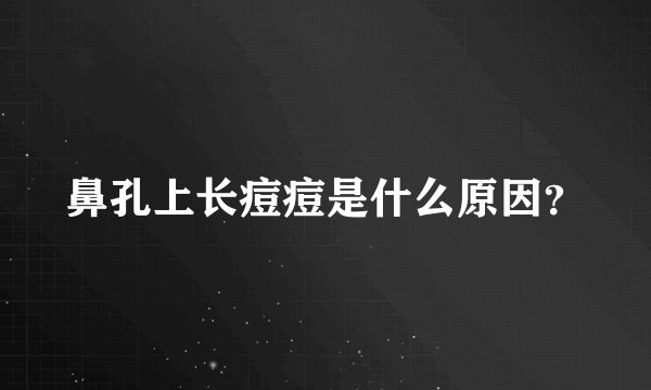 鼻孔上长痘痘是什么原因？