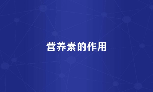 营养素的作用