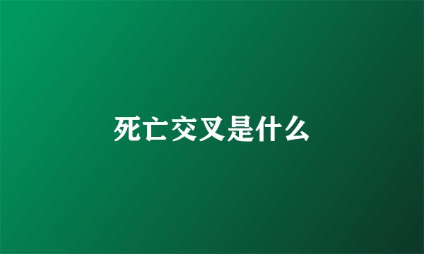 死亡交叉是什么