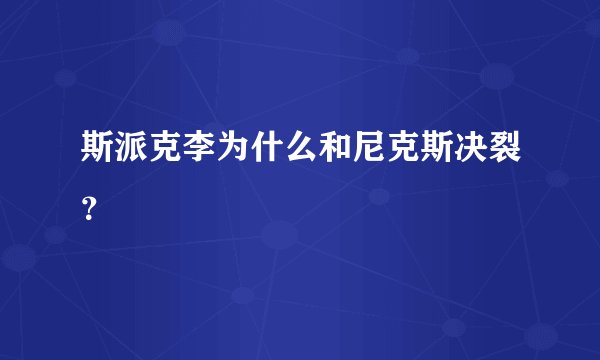 斯派克李为什么和尼克斯决裂？