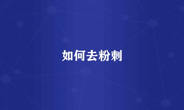 如何去粉刺