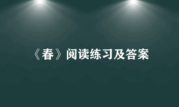 《春》阅读练习及答案