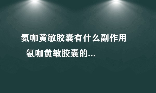 氨咖黄敏胶囊有什么副作用      氨咖黄敏胶囊的注意事项是哪些
