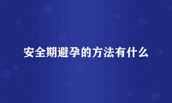 安全期避孕的方法有什么