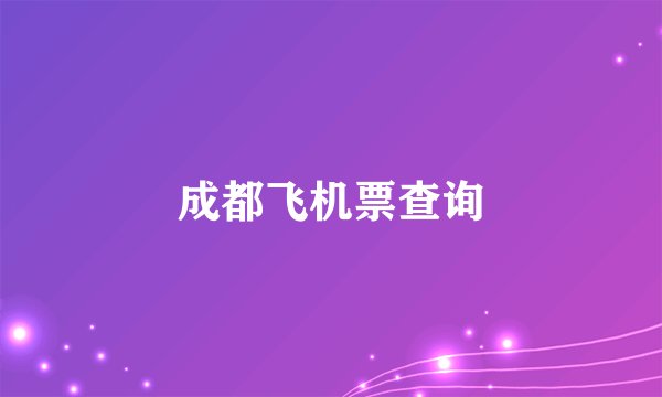 成都飞机票查询