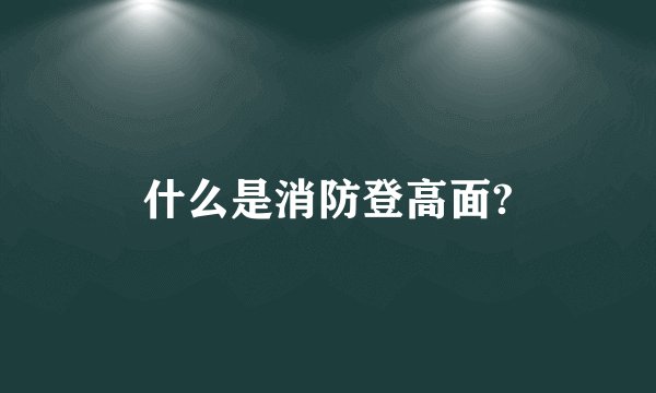 什么是消防登高面?