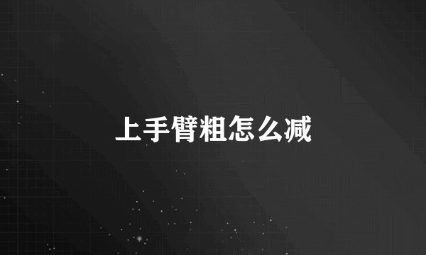 上手臂粗怎么减