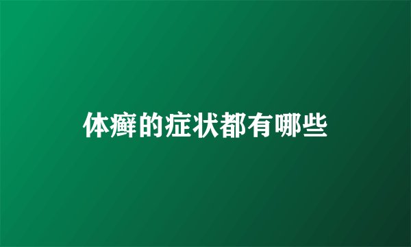 体癣的症状都有哪些