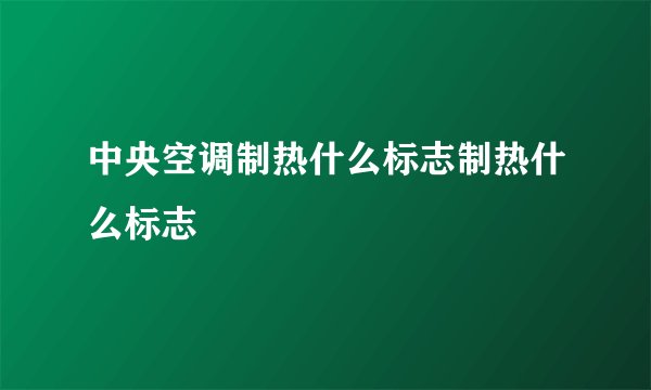 中央空调制热什么标志制热什么标志
