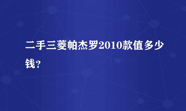 二手三菱帕杰罗2010款值多少钱？