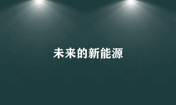 未来的新能源